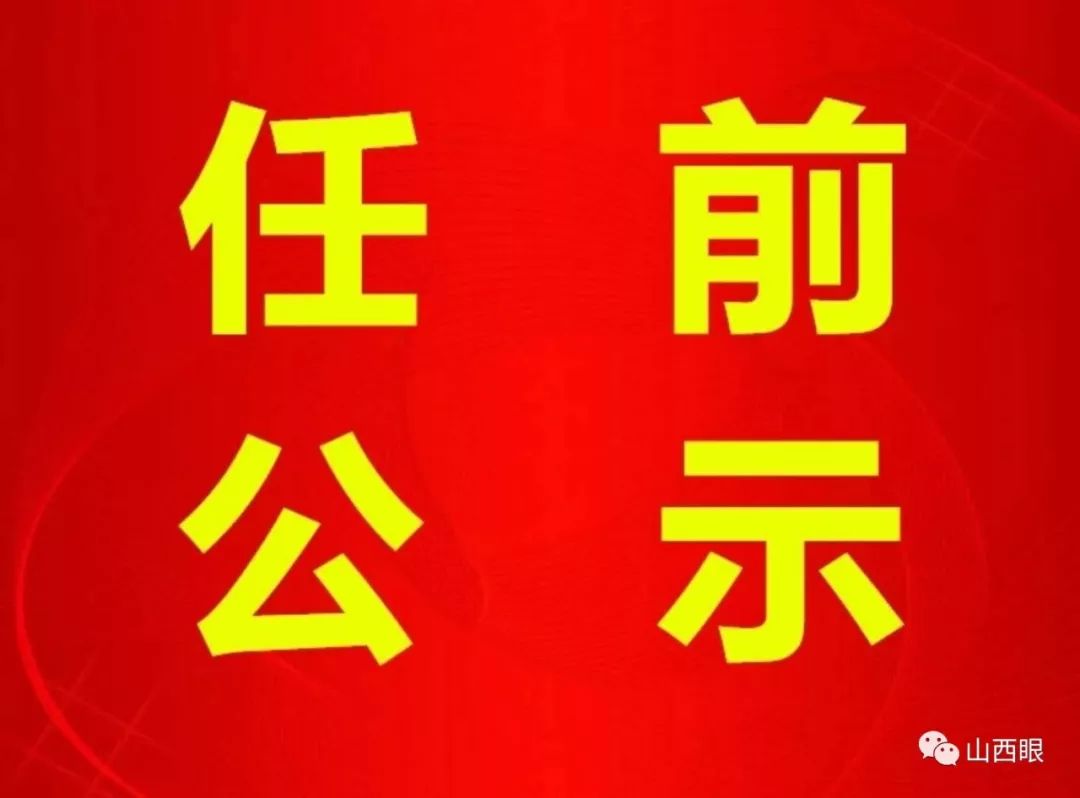 長(cháng)治干部最新公示，科技引領(lǐng)未來(lái)，智慧長(cháng)治升級新篇章