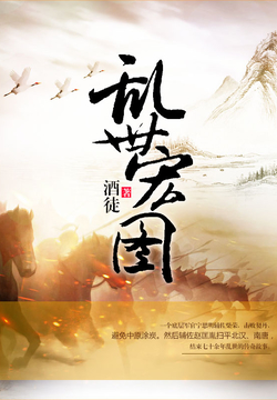 史詩(shī)之旅，亂世宏圖最新章節與小紅書(shū)推薦