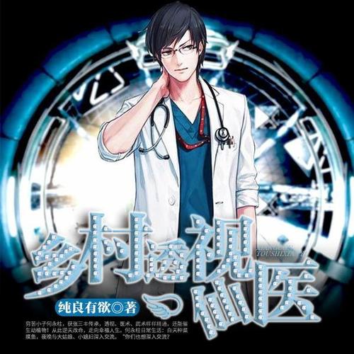 鄉村透視神醫最新章節，技能學(xué)習及任務(wù)完成指南