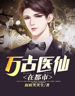 都市絕品醫仙方白，科技之巔，翼展生活奇跡