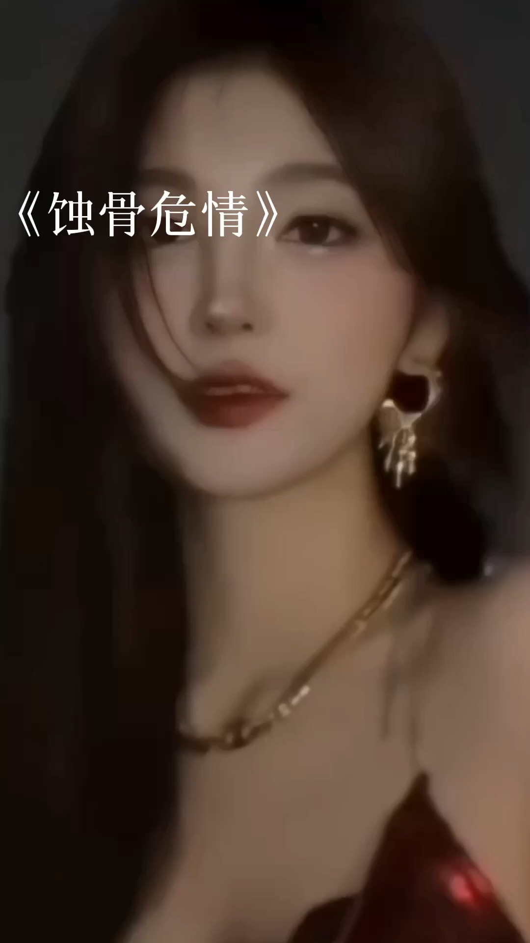 蝕骨危情最新章節獲取指南，目錄與步驟解析