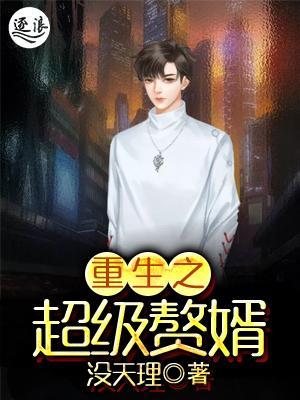 超級棄婿最新，溫馨日常趣事回顧