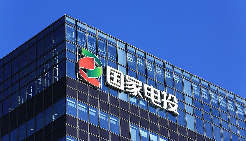 國家電投最新發(fā)展動(dòng)態(tài)，深度解析其創(chuàng  )新戰略與進(jìn)展
