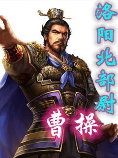 最新版曹操，權謀與仁義的復雜交織