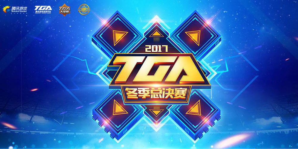 TGA比賽2017，賽事影響與觀(guān)點(diǎn)深度探析