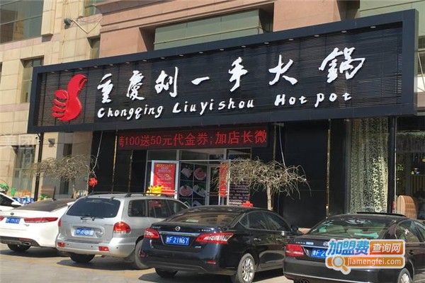 劉一手火鍋加盟費用全解析，點(diǎn)燃創(chuàng  )業(yè)激情，開(kāi)啟成功之門(mén)