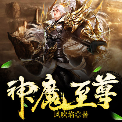 至尊神魔最新章節揭秘，神秘力量的日?，嵤? width=