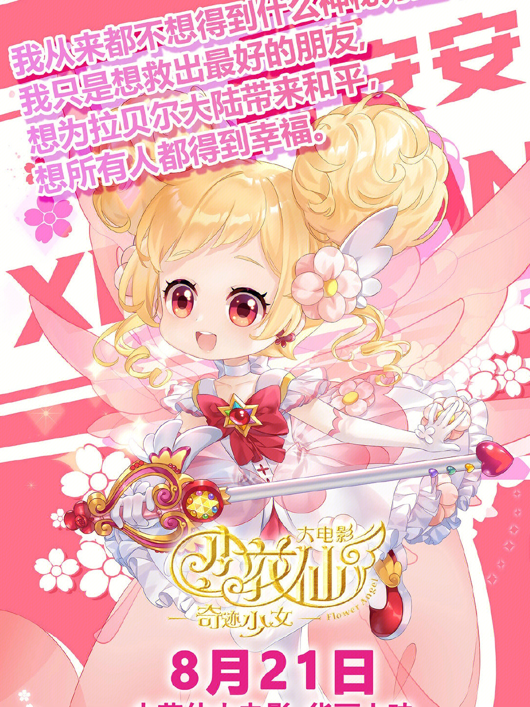 小花仙大電影，夢(mèng)幻仙境的冒險之旅