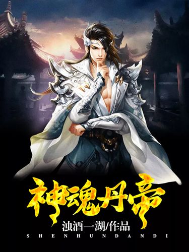 神魂丹帝最新章節獲取指南，步驟詳解