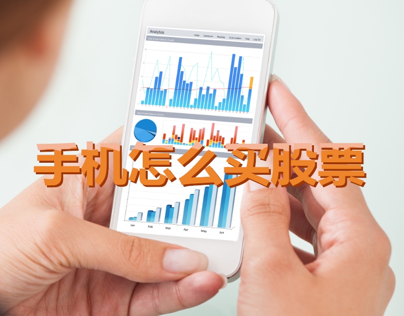 手機炒股入門(mén)，如何用手機購買(mǎi)股票，開(kāi)啟股市探索之旅？