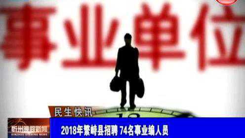 繁峙縣2017招聘信息大揭秘，小巷中的獨特機會(huì )等你來(lái)探索！