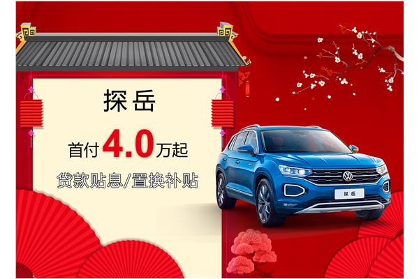 探岳優(yōu)惠活動(dòng)盛大開(kāi)啟，引領(lǐng)新時(shí)代的購車(chē)盛宴