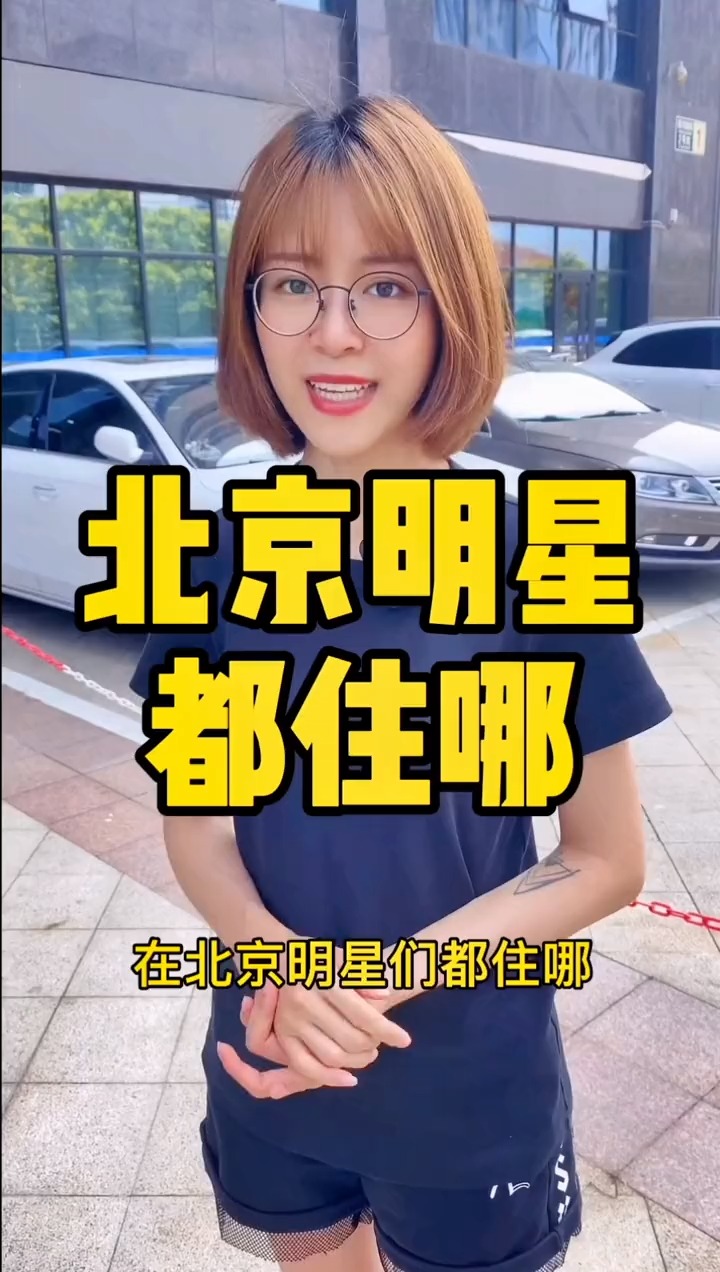 揭秘明星居住北京何處，高科技生活新紀元探秘