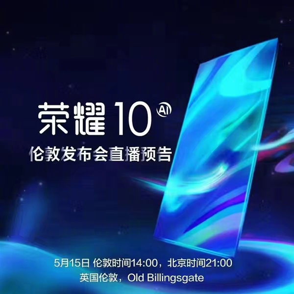 榮耀時(shí)代之光，科技典范榮耀10上市！