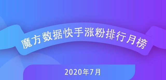 7月快手排行榜新鮮出爐，探尋自然美景，尋覓內心寧靜
