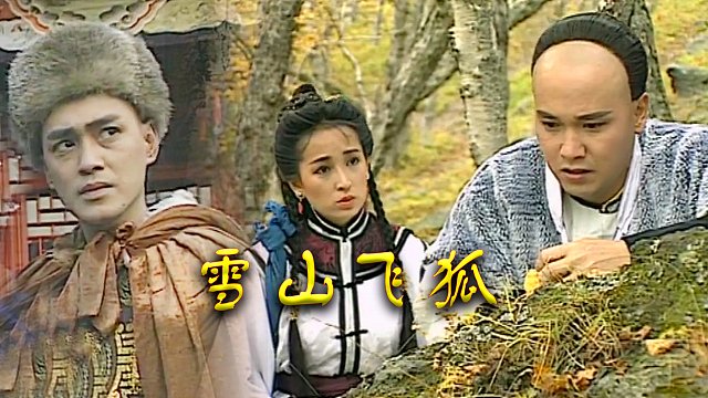 瑤山飛狐電視劇，時(shí)代印記與文化傳承的視聽(tīng)盛宴