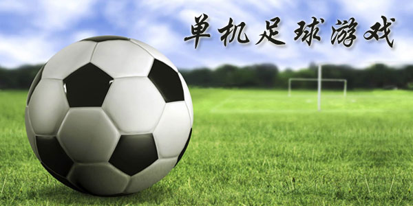 最新足球游戲，踏上自然美景之旅，探索內心平靜與快樂(lè )的旅程