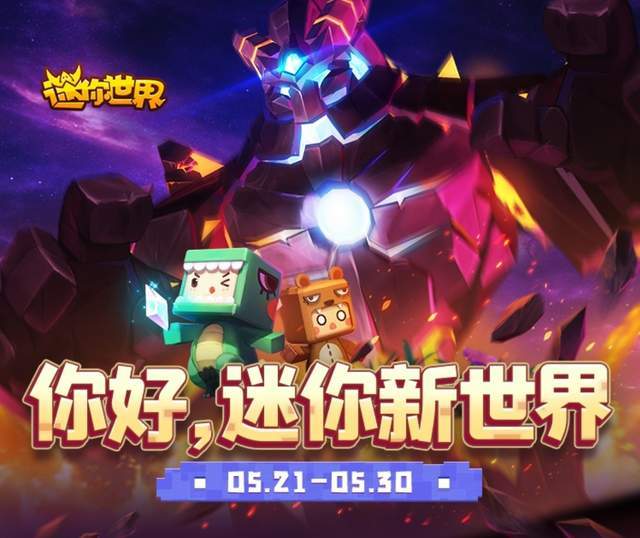 迷你世界新版發(fā)布，革新沙盒游戲引發(fā)爭議與討論