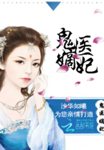 古代醫術(shù)與現代演繹交融之美，鬼醫妾妃最新章節賞析