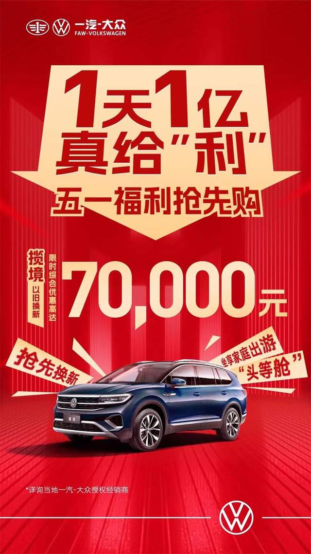 一汽大眾優(yōu)惠活動(dòng)狂歡購，盡享購車(chē)盛宴！