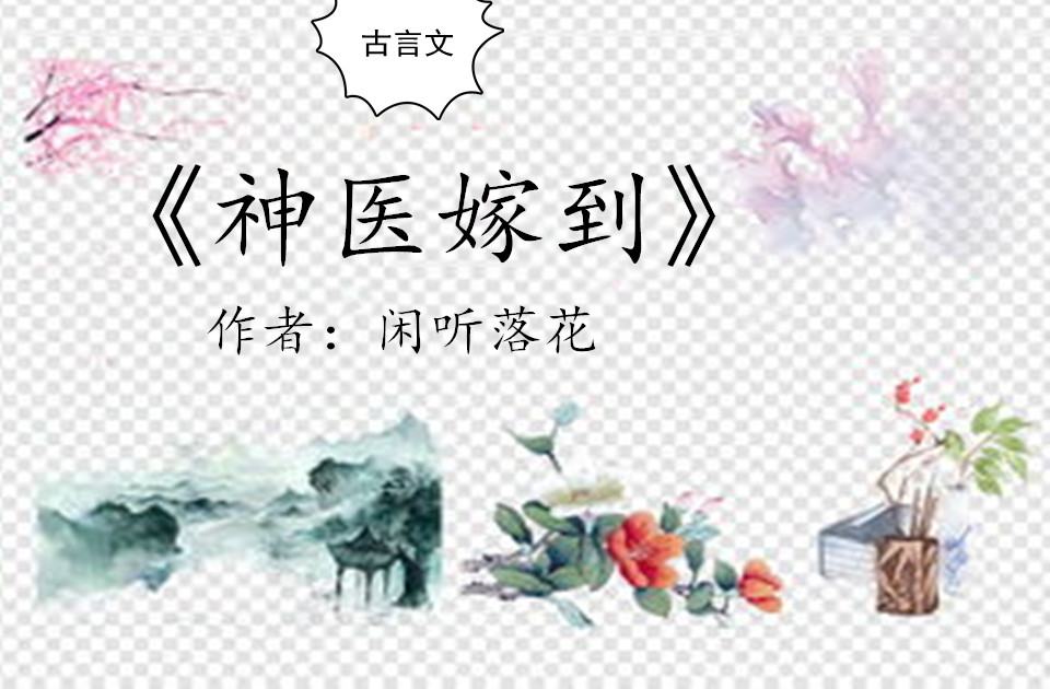 江南神醫新篇章開(kāi)啟