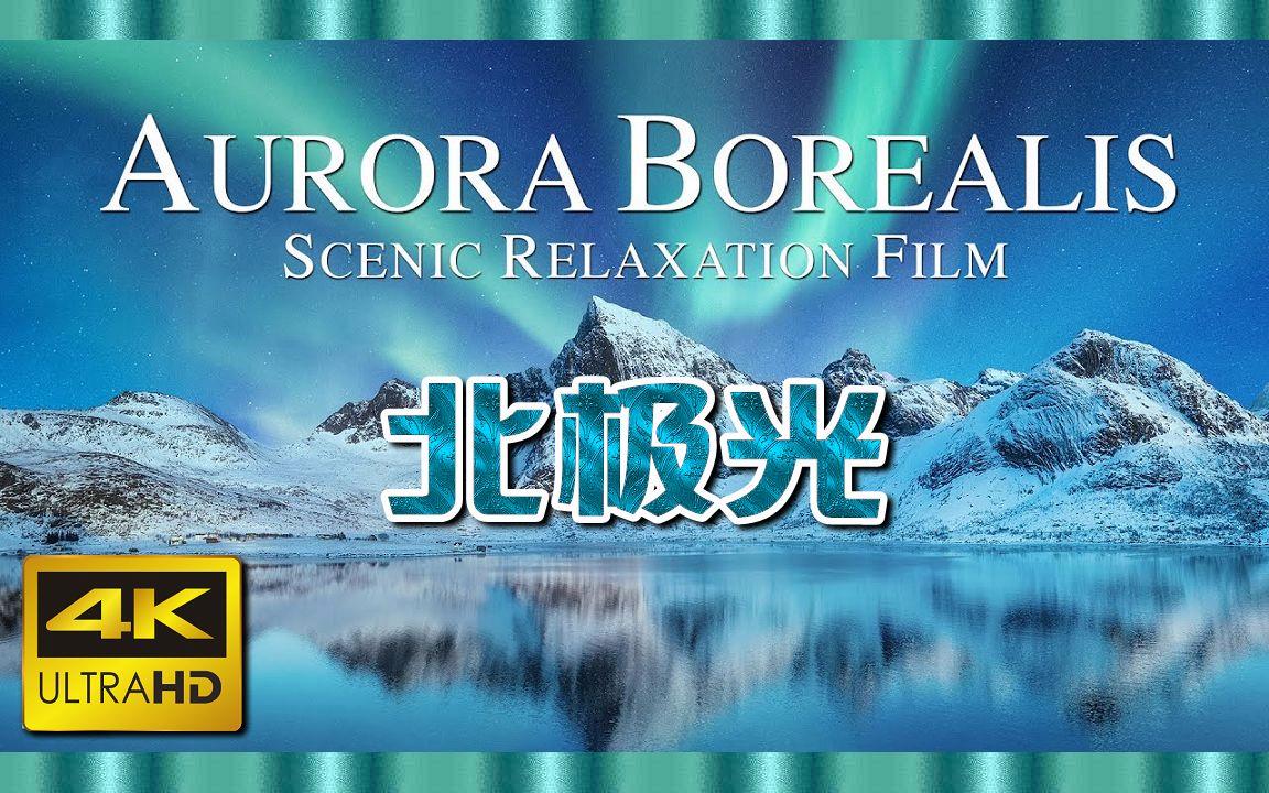 北極光電影，深度探究其影響與價(jià)值