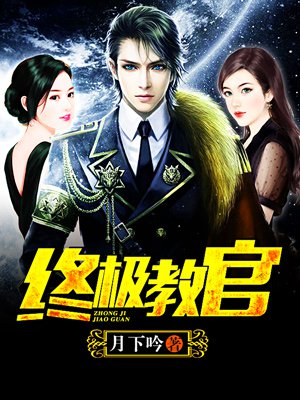 時(shí)代背景下的英雄傳奇，月下教官傳最新章節