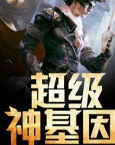 超級神基因最新章節揭秘基因奧秘，自信成長(cháng)旋律振奮人心