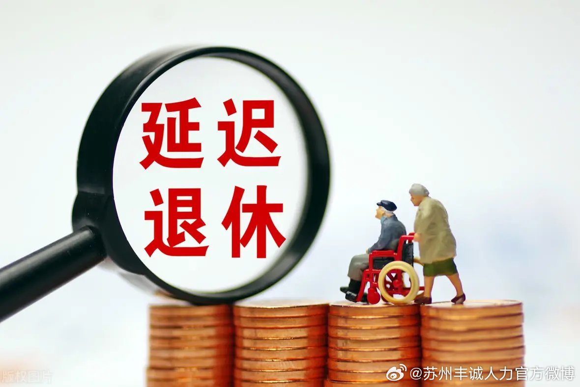 遲退休年齡最新動(dòng)態(tài)，時(shí)代選擇與社會(huì )影響探討