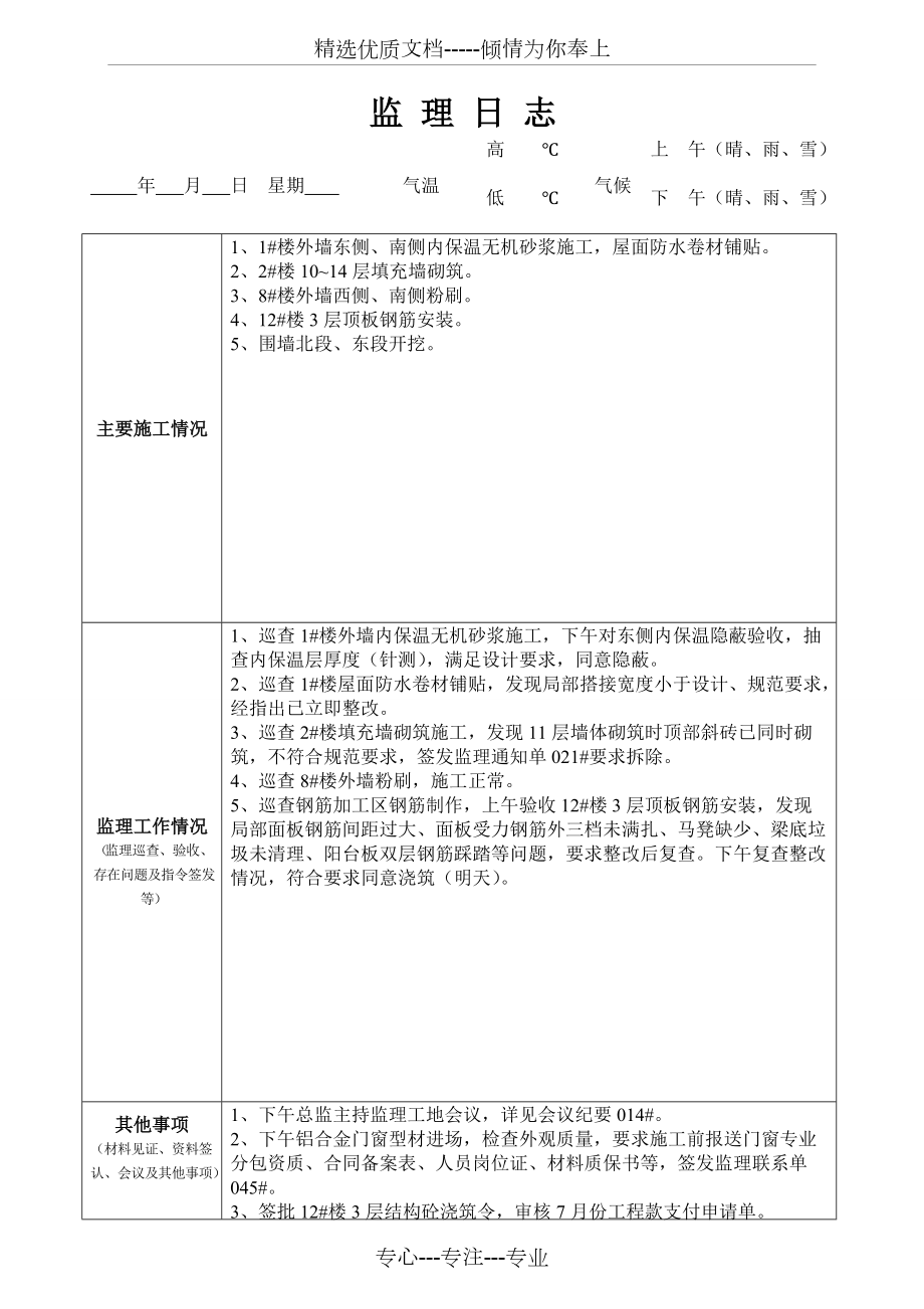 最新版監理日志范本發(fā)布，專(zhuān)業(yè)監理日志模板來(lái)襲