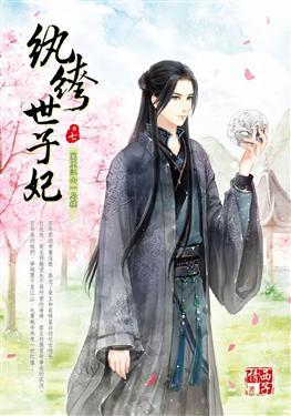 紈绔世子妃最新章節，引爆閱讀激情的熱血傳奇