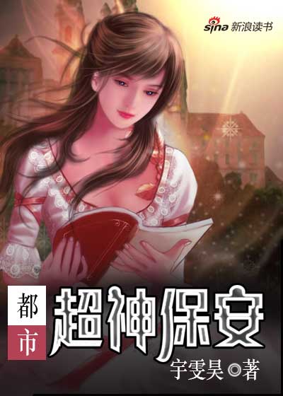 都市保安羅軍的溫馨日常最新章節更新