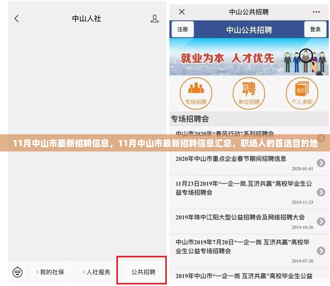 中山人才網(wǎng)最新招聘，職場(chǎng)黃金機會(huì )等你來(lái)發(fā)掘！