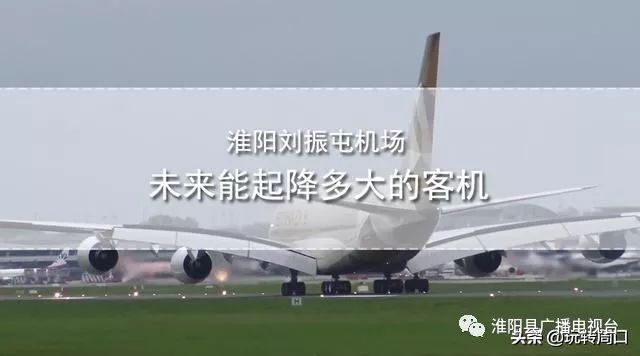 淮陽(yáng)飛機場(chǎng)最新動(dòng)態(tài)，揭開(kāi)未來(lái)航空樞紐的神秘面紗