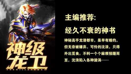 神級龍衛沈浪，熱血冒險與英雄崛起的最新章節