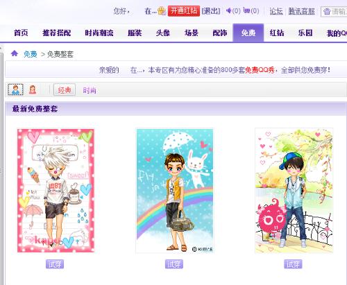最新免費QQ秀時(shí)尚還是陷阱？揭秘免費QQ秀背后的真相