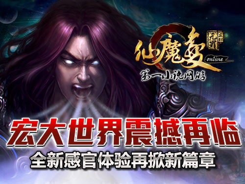 時(shí)代巨獻仙魔變新紀元開(kāi)啟，最新章節搶先看！