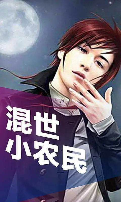 混世小農民最新章節揭秘，小巷中的神秘寶藏