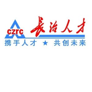 長(cháng)治人才網(wǎng)最新招聘，職業(yè)發(fā)展的首選平臺