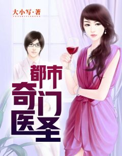 都市奇門(mén)醫圣揭秘，當代神醫的傳奇故事最新更新