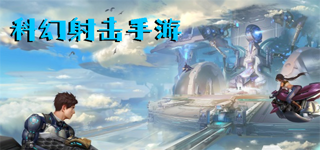 最新科幻游戲，時(shí)代的里程碑