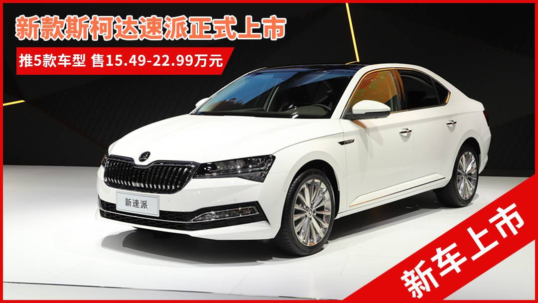 斯柯達最新車(chē)型，與自然共舞的旅程