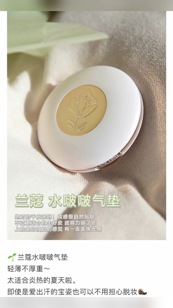 最新蘭蔻氣墊，尋找內心平靜的美麗之旅