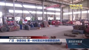 廣漢環(huán)保督察最新動(dòng)態(tài)，綠色變革的里程碑進(jìn)展報告