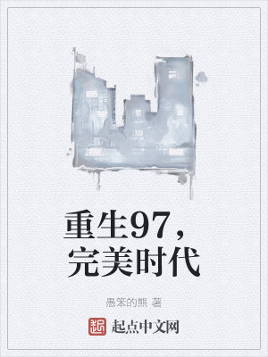 重生完美時(shí)代，最新回顧與探析