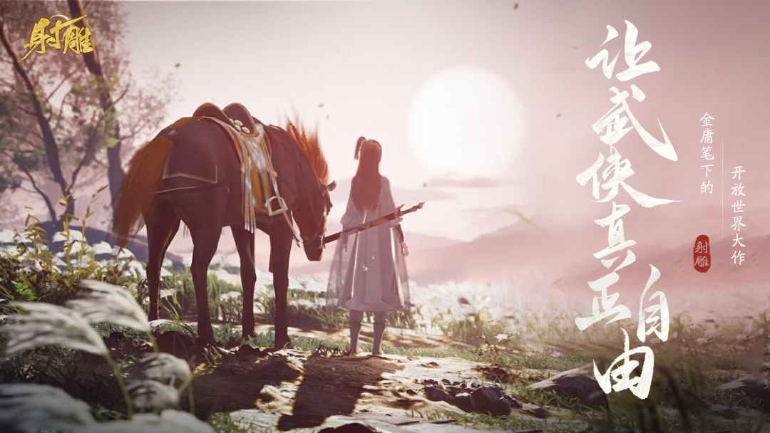 網(wǎng)易最新武俠奇幻之旅，高科技武俠新紀元體驗