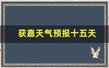 獲嘉天氣實(shí)時(shí)更新，最新氣象信息及未來(lái)趨勢解析