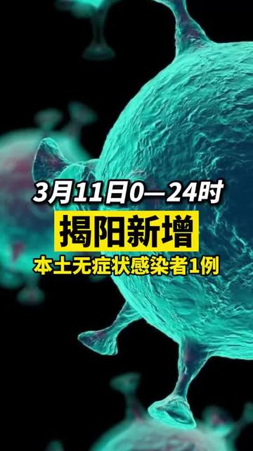 揭陽(yáng)疫情最新動(dòng)態(tài)與隱藏版小巷美食探秘！