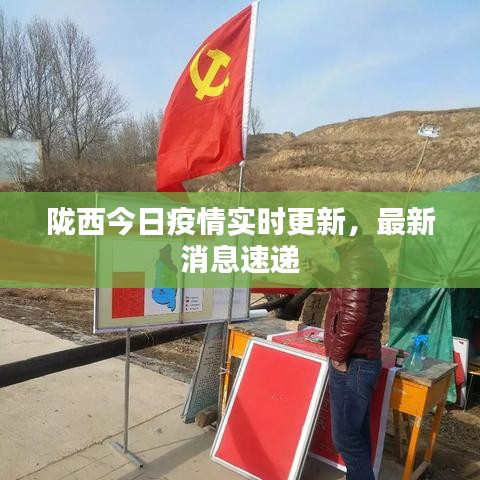 隴西最新疫情，科技之光助力抗疫之路