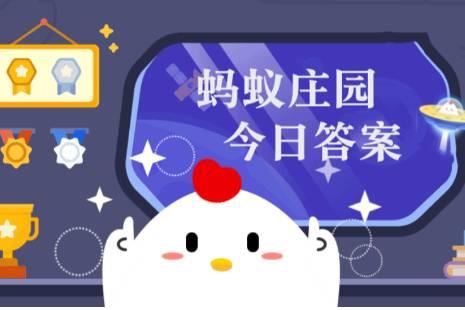 小雞莊園今日答案更新，最新答案匯總